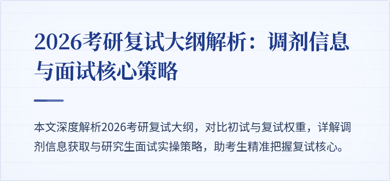 2026考研复试大纲解析:调剂信息与面试核心策略