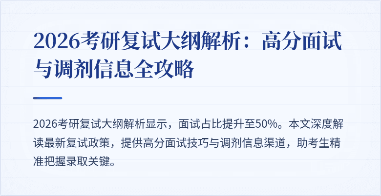 2026考研复试大纲解析:高分面试与调剂信息全攻略