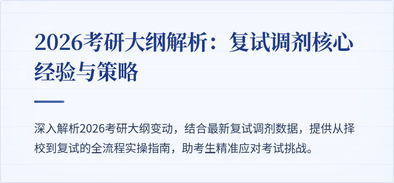 2026考研大纲解析：复试调剂核心经验与策略