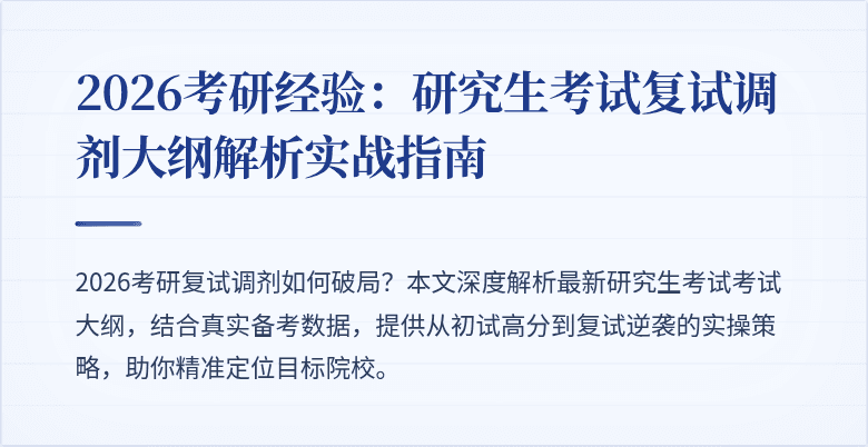 2026考研经验：研究生考试复试调剂大纲解析实战指南