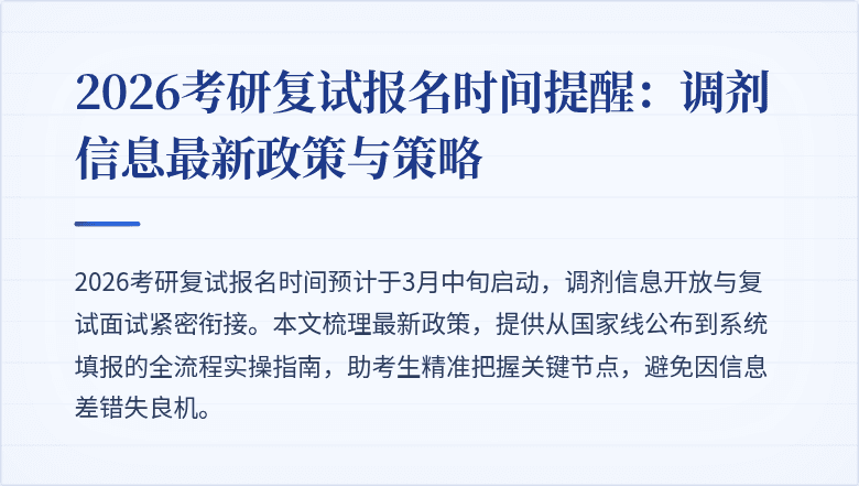 2026考研复试报名时间提醒:调剂信息最新政策与策略