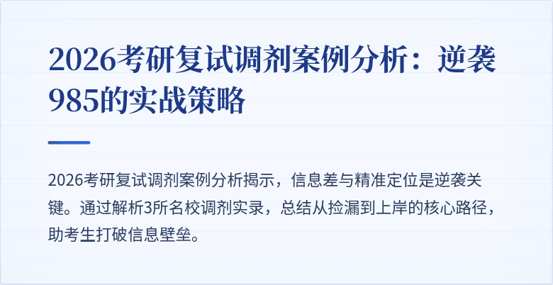 2026考研复试调剂案例分析：逆袭985的实战策略