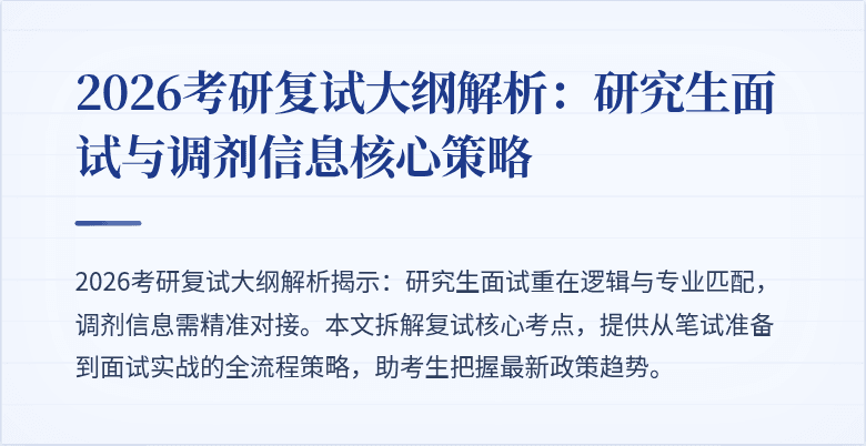 2026考研复试大纲解析:研究生面试与调剂信息核心策略