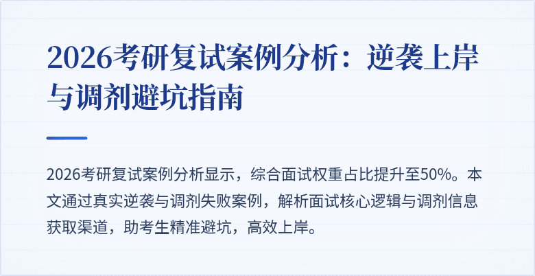 2026考研复试案例分析:逆袭上岸与调剂避坑指南
