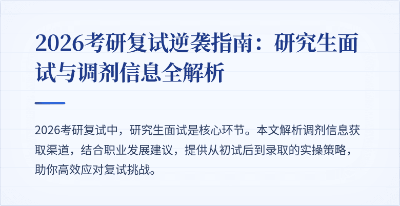 2026考研复试逆袭指南：研究生面试与调剂信息全解析