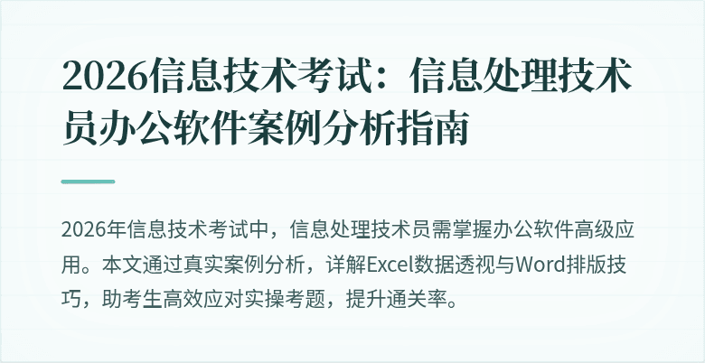 2026信息技术考试:信息处理技术员办公软件案例分析指南