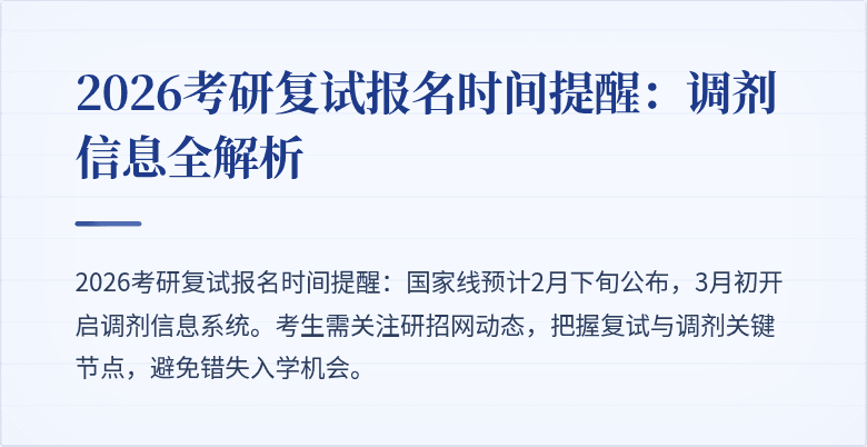 2026考研复试报名时间提醒:调剂信息全解析