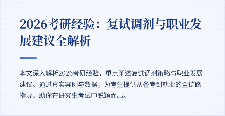 2026考研经验：复试调剂与职业发展建议全解析