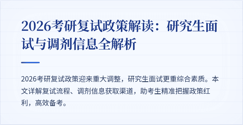 2026考研复试政策解读:研究生面试与调剂信息全解析
