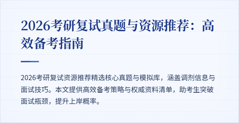 2026考研复试真题与资源推荐：高效备考指南