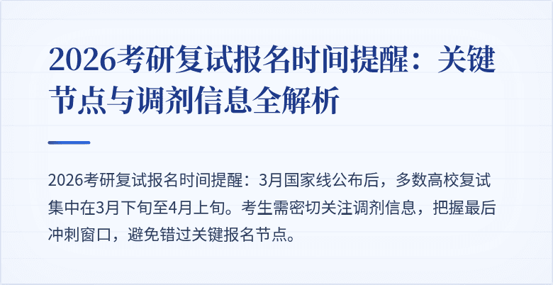 2026考研复试报名时间提醒：关键节点与调剂信息全解析