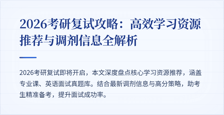 2026考研复试攻略：高效学习资源推荐与调剂信息全解析
