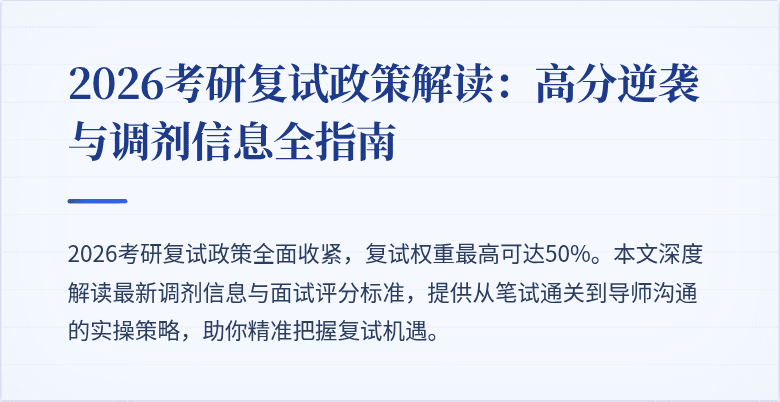 2026考研复试政策解读:高分逆袭与调剂信息全指南