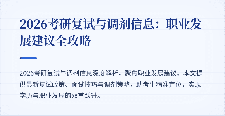 2026考研复试与调剂信息:职业发展建议全攻略