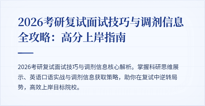 2026考研复试面试技巧与调剂信息全攻略:高分上岸指南