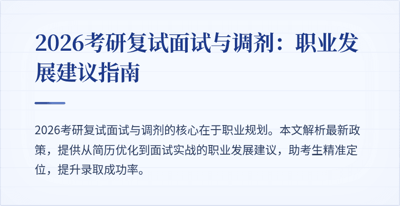 2026考研复试面试与调剂:职业发展建议指南