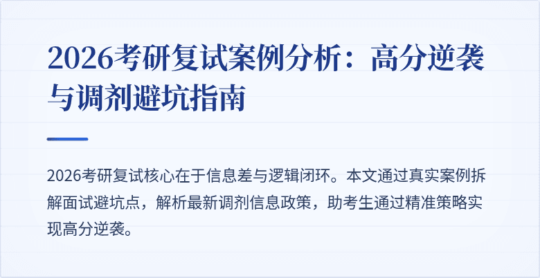 2026考研复试案例分析:高分逆袭与调剂避坑指南