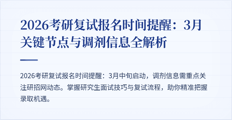 2026考研复试报名时间提醒:3月关键节点与调剂信息全解析