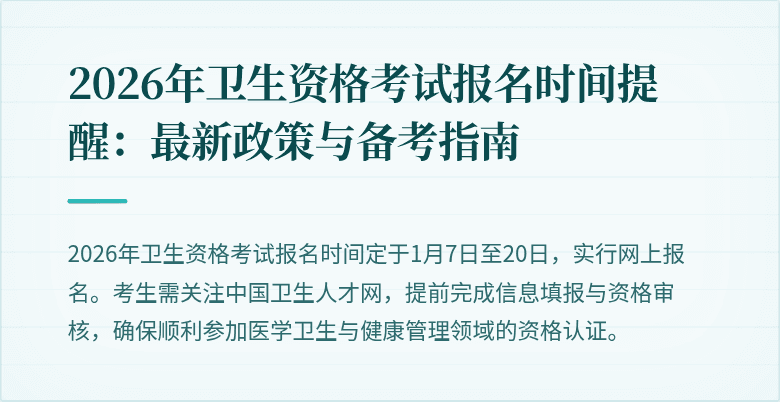 2026年卫生资格考试报名时间提醒:最新政策与备考指南