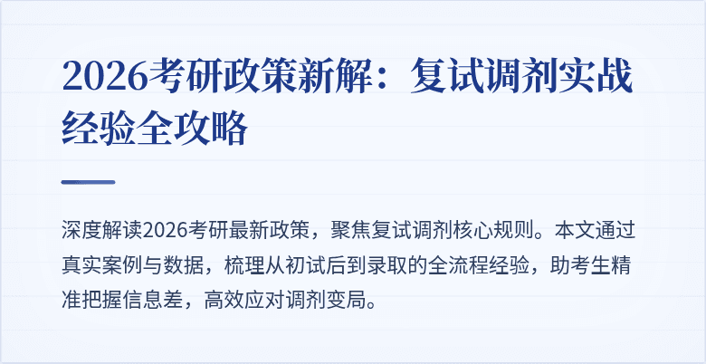 2026考研政策新解:复试调剂实战经验全攻略