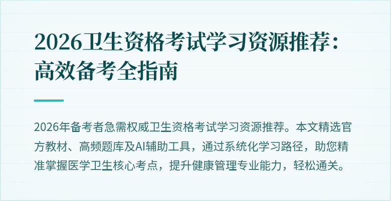 2026卫生资格考试学习资源推荐:高效备考全指南