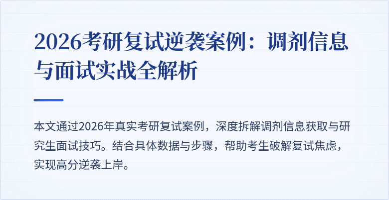 2026考研复试逆袭案例：调剂信息与面试实战全解析