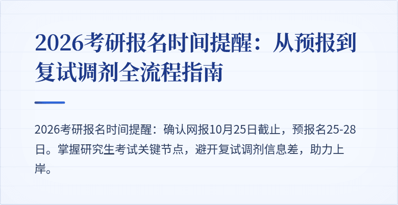 2026考研报名时间提醒：从预报到复试调剂全流程指南