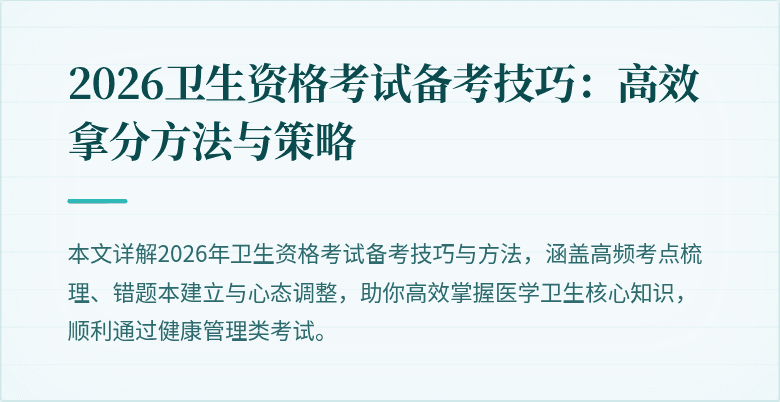 2026卫生资格考试备考技巧:高效拿分方法与策略