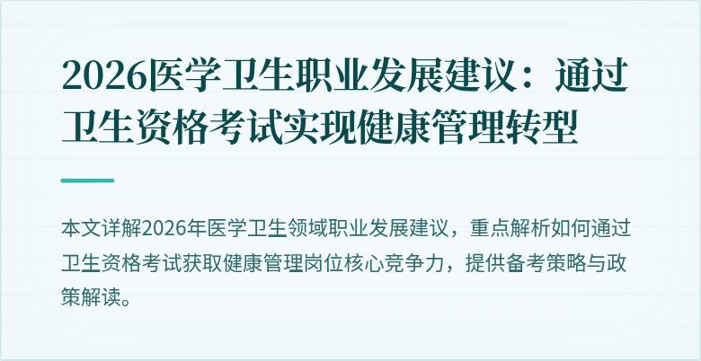 2026医学卫生职业发展建议:通过卫生资格考试实现健康管理转型
