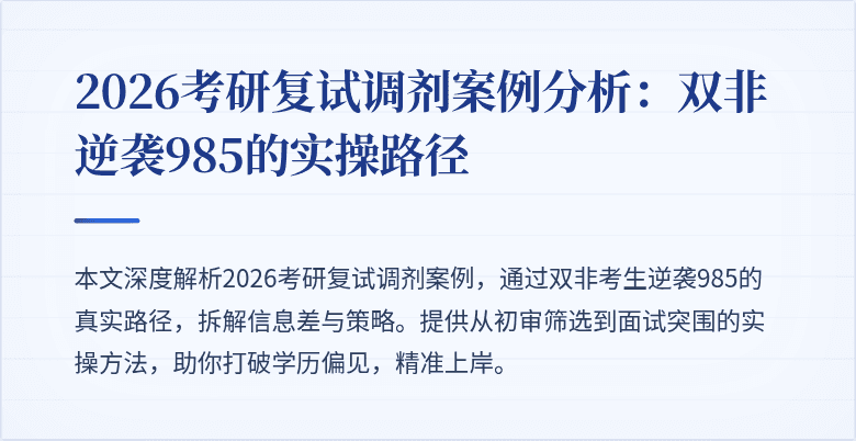2026考研复试调剂案例分析:双非逆袭985的实操路径