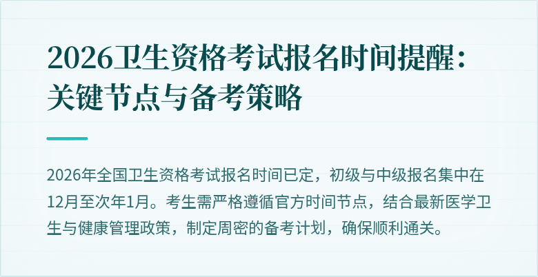 2026卫生资格考试报名时间提醒:关键节点与备考策略