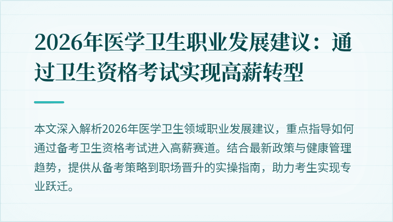 2026年医学卫生职业发展建议:通过卫生资格考试实现高薪转型
