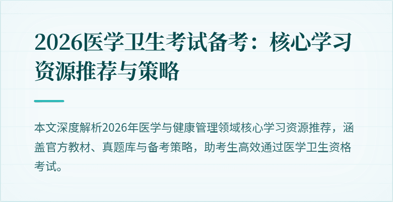 2026医学卫生考试备考:核心学习资源推荐与策略
