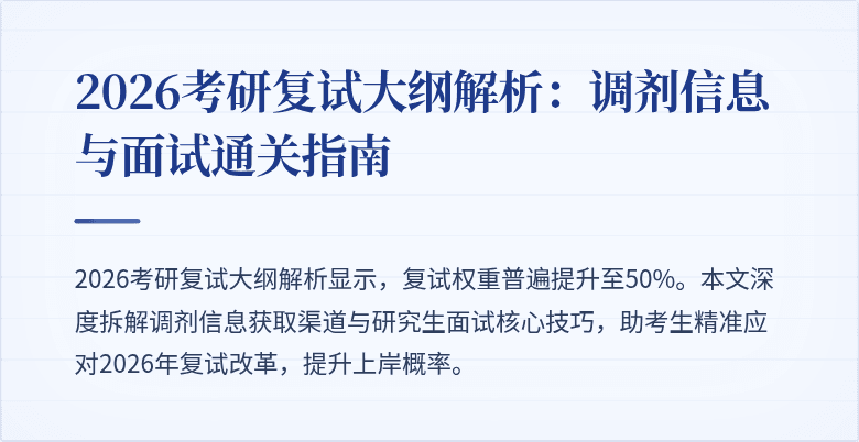 2026考研复试大纲解析：调剂信息与面试通关指南
