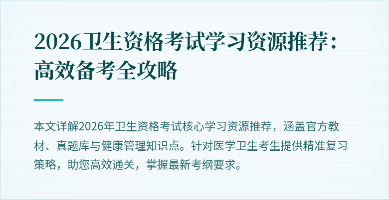 2026卫生资格考试学习资源推荐:高效备考全攻略