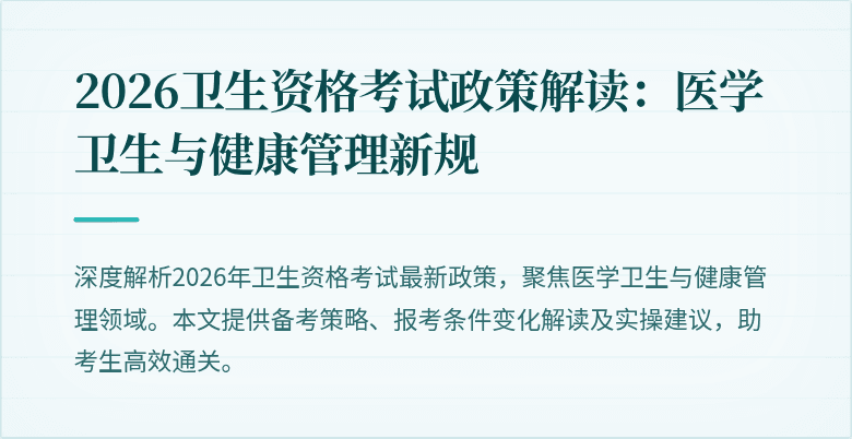 2026卫生资格考试政策解读:医学卫生与健康管理新规