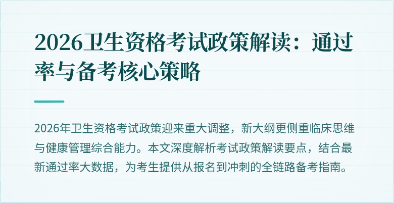 2026卫生资格考试政策解读:通过率与备考核心策略