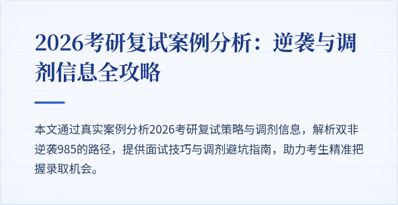 2026考研复试案例分析:逆袭与调剂信息全攻略