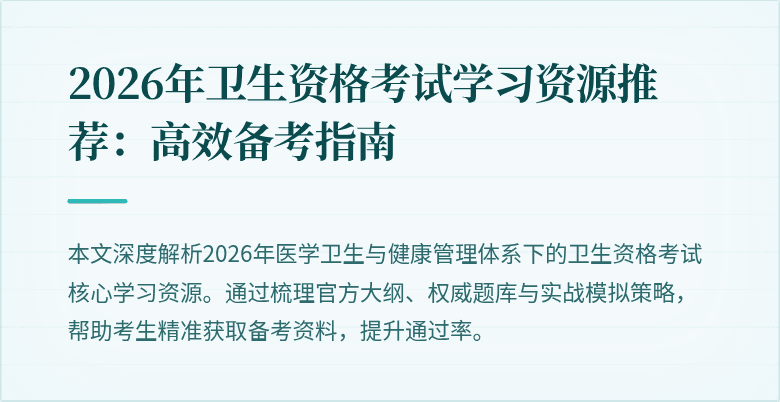 2026年卫生资格考试学习资源推荐:高效备考指南