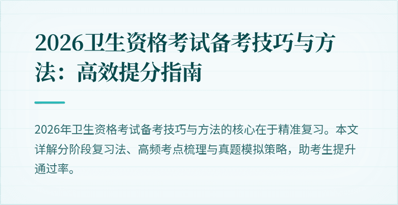 2026卫生资格考试备考技巧与方法:高效提分指南
