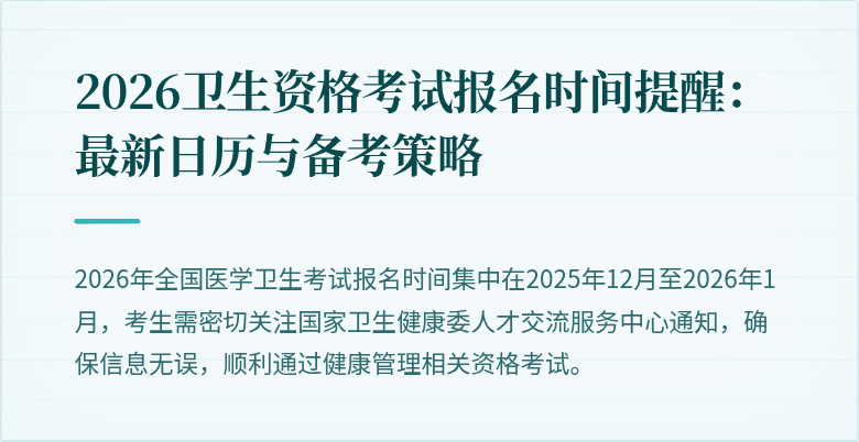 2026卫生资格考试报名时间提醒:最新日历与备考策略