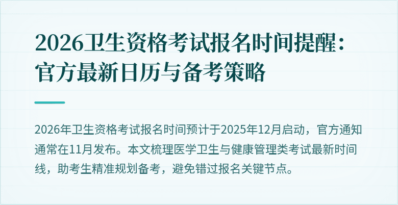 2026卫生资格考试报名时间提醒：官方最新日历与备考策略