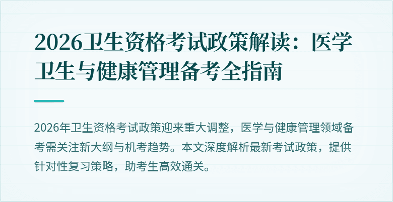 2026卫生资格考试政策解读:医学卫生与健康管理备考全指南