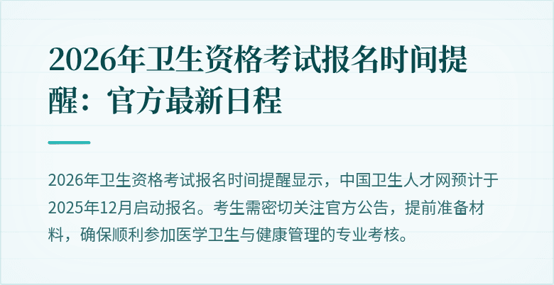 2026年卫生资格考试报名时间提醒:官方最新日程