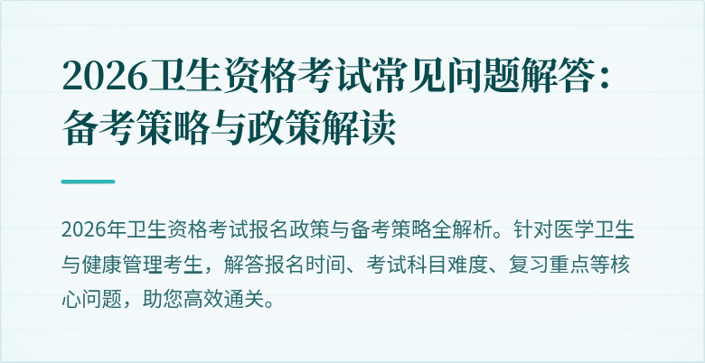 2026卫生资格考试常见问题解答:备考策略与政策解读