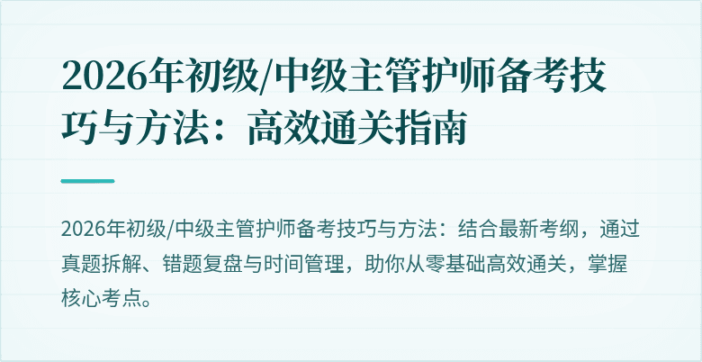 2026年初级/中级主管护师备考技巧与方法:高效通关指南