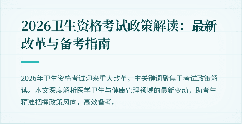 2026卫生资格考试政策解读:最新改革与备考指南