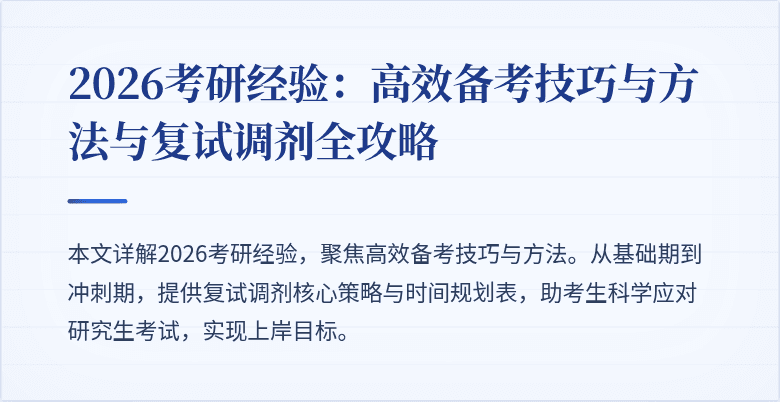 2026考研经验:高效备考技巧与方法与复试调剂全攻略