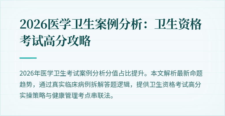 2026医学卫生案例分析:卫生资格考试高分攻略