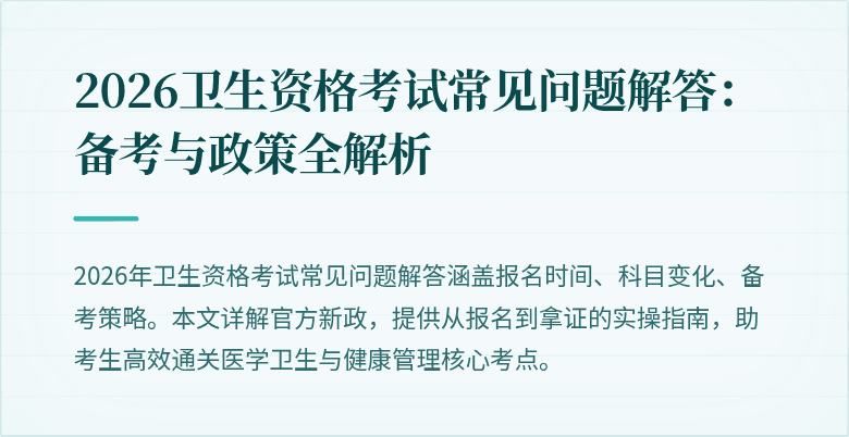 2026卫生资格考试常见问题解答：备考与政策全解析